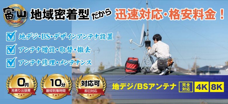 富山県のアンテナ屋さんトップ画像です